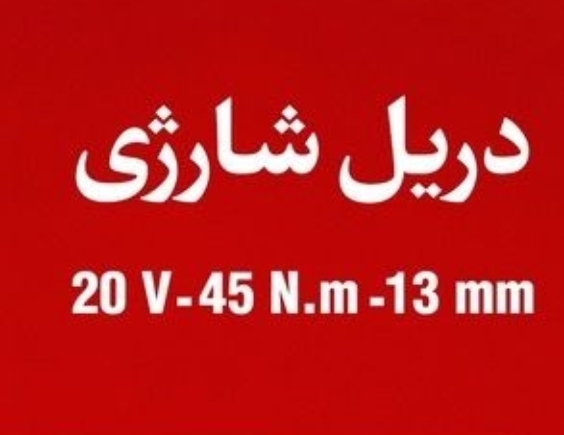 دریل شارژی ۸۹۰۰رونیکس ۲۰ ولت براشلس