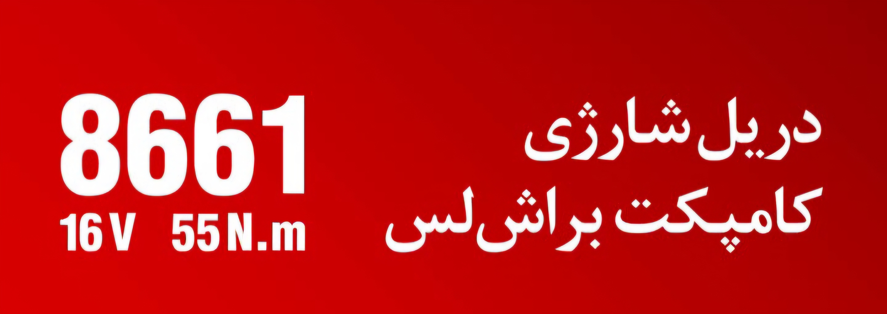 دریل شارژی 8661رونیکس ۱۶ ولت براش لس