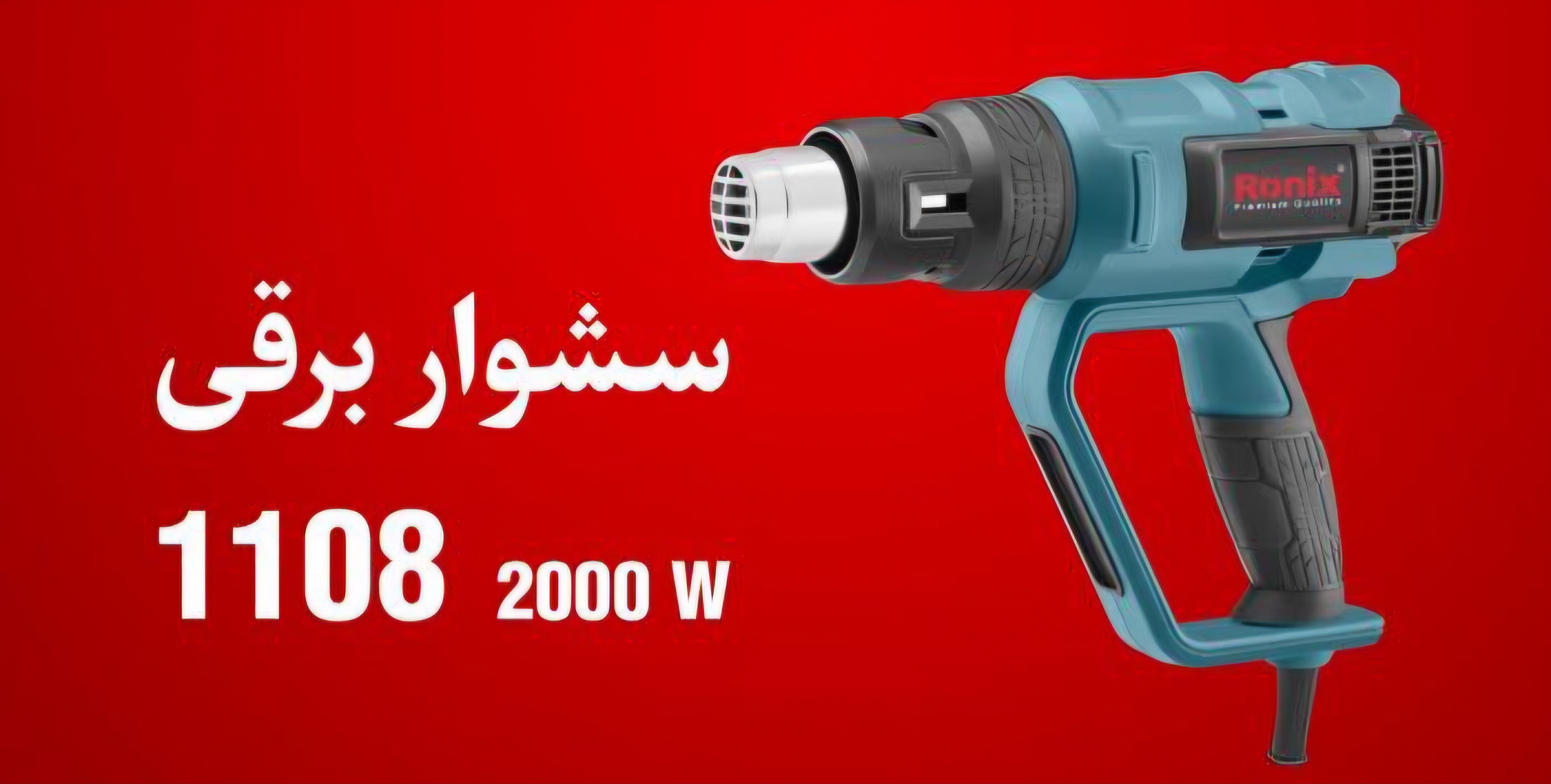 سشوارصنعتی ۱۱۰۸ رونیکس ۲۰۰۰وات