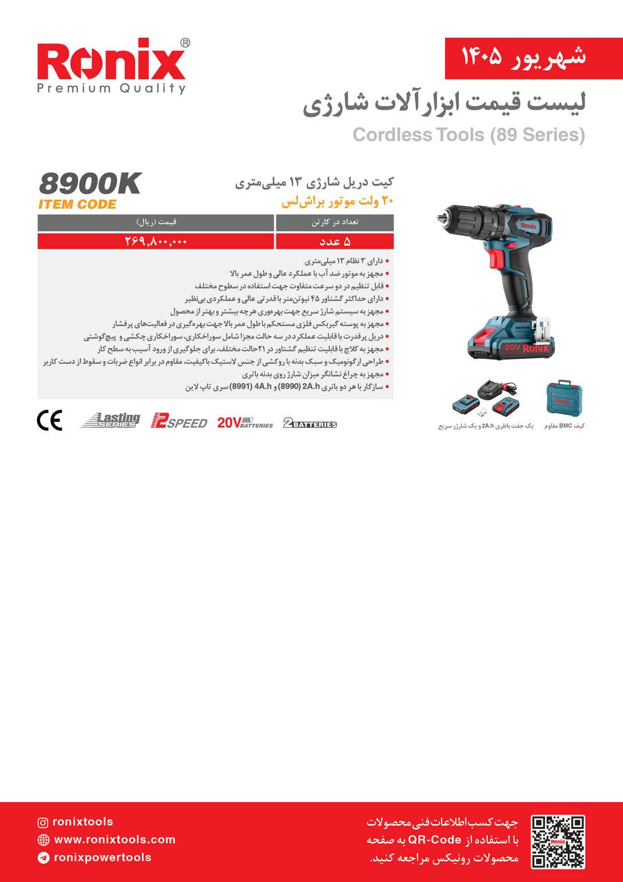 دریل شارژی ۸۹۰۰Kولت براشلس رونیکس