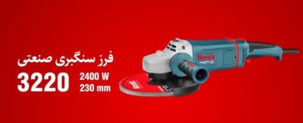 فرزسنگبری ۳۲۲۰رونیکس۲۴۰۰وات
