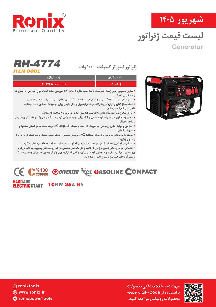 موتور برق کامپکت ۱۰۰۰۰وات رونیکس 4774
