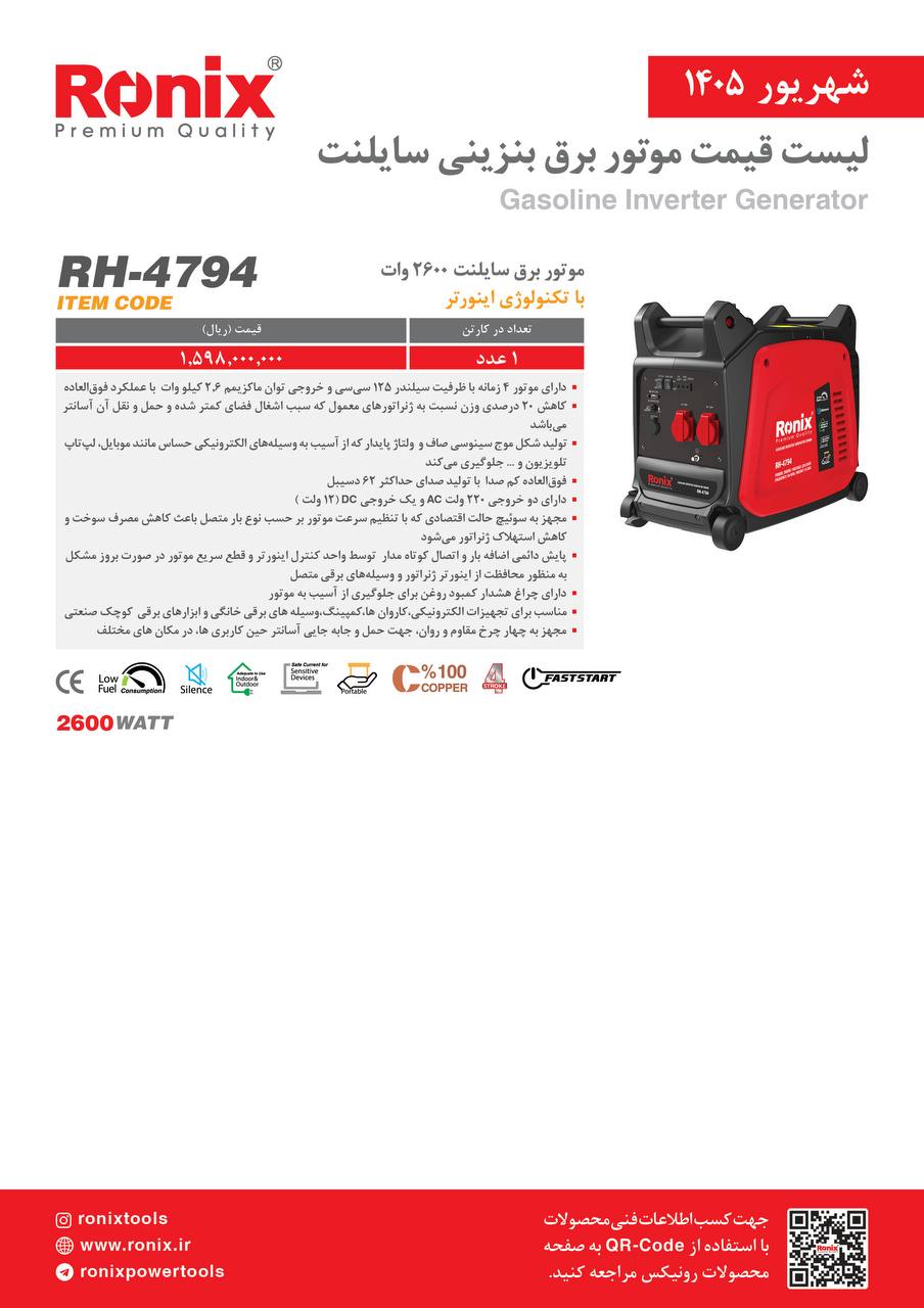 موتور برق سایلنت۲۶۰۰وات  رونیکس۴۷۹۴