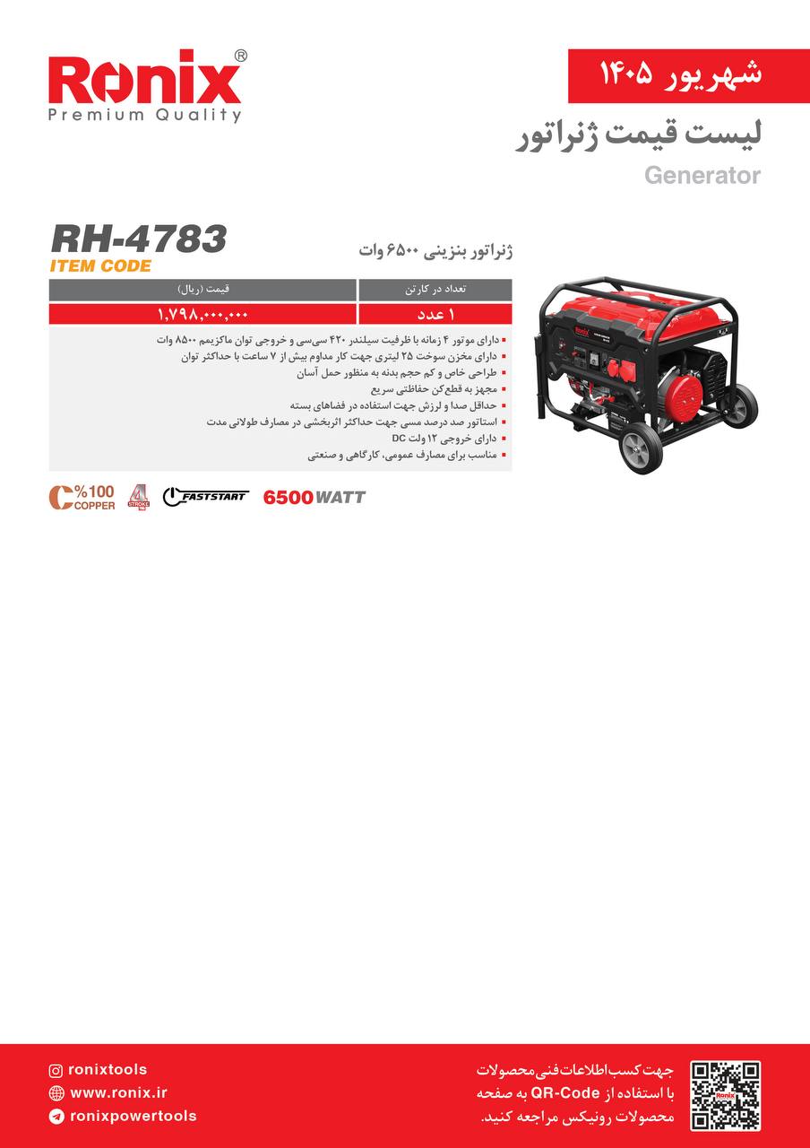 موتور برق بنزینی ۶۵۰۰وات رونیکس ۴۷۸۳