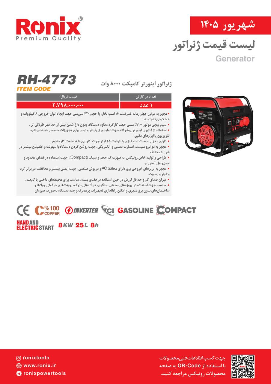موتوربرق بنزینی ۸۰۰۰وات کامپکت رونیکس ۴۷۷۳