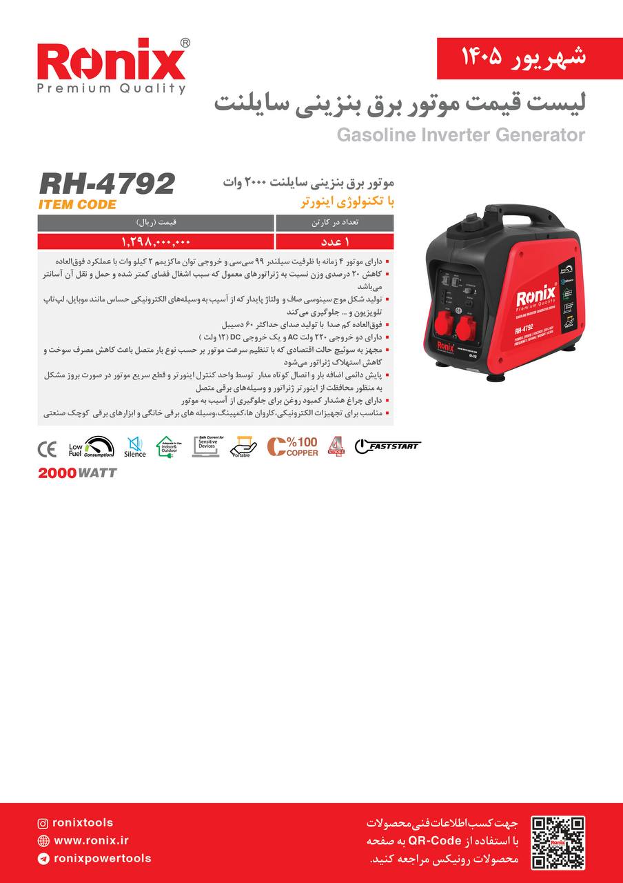 موتوربرق سایلنت۲۰۰۰وات ۴۷۹۲ رونیکس