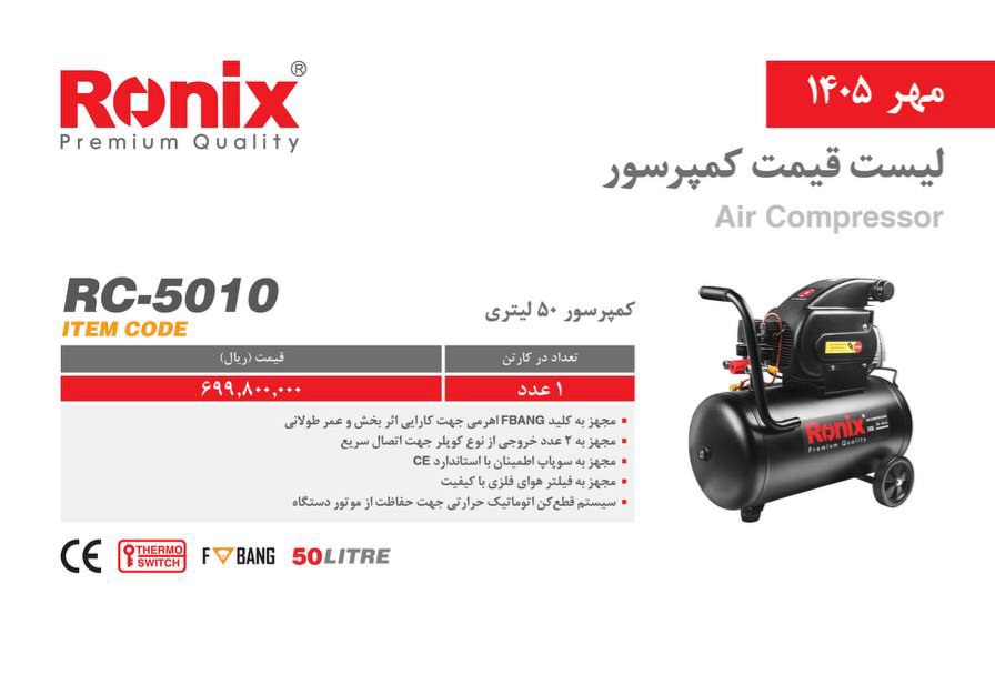 کمپرسور ۵۰ لیتری رونیکس ۵۰۱۰