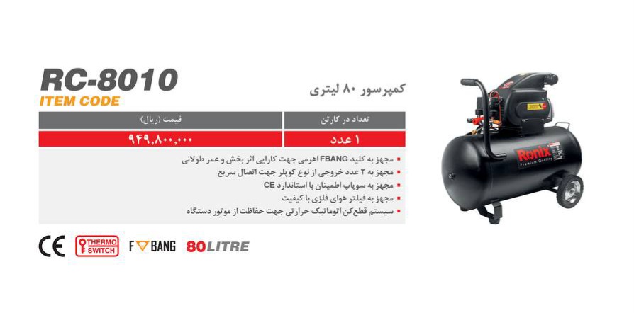کمپرسور ۸۰لیتری رونیکس ۸۰۱۰