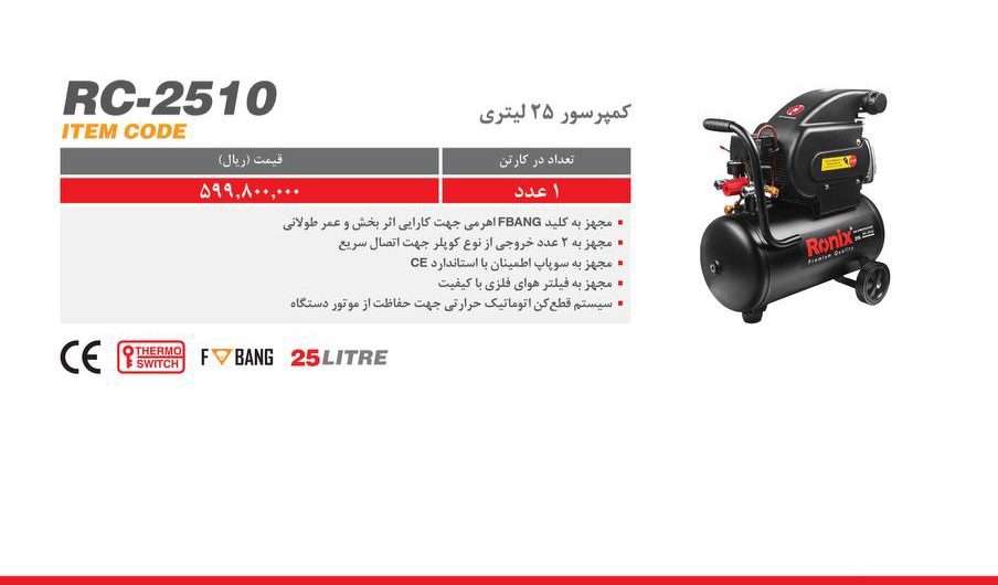 کمپرسور ۲۵لیتری رونیکس۲۵۱۰