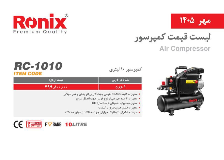 کمپرسور ۱۰لیتری رونیکس ۱۰۱۰