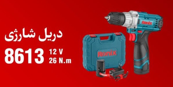 دریل شارژی ۱۲ولت رونیکس 8613