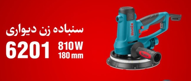 سنباده زن دیواری ۸۱۰ وات رونیکس ۶۲۰۱