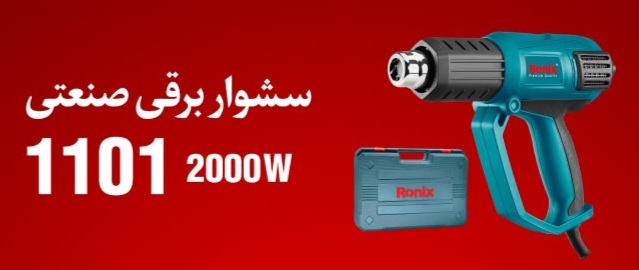سشوار صنعتی ۲۰۰۰وات رونیکس ۱۱۰۱