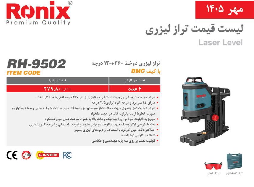 تراز لیزری ۹۵۰۲ رونیکس