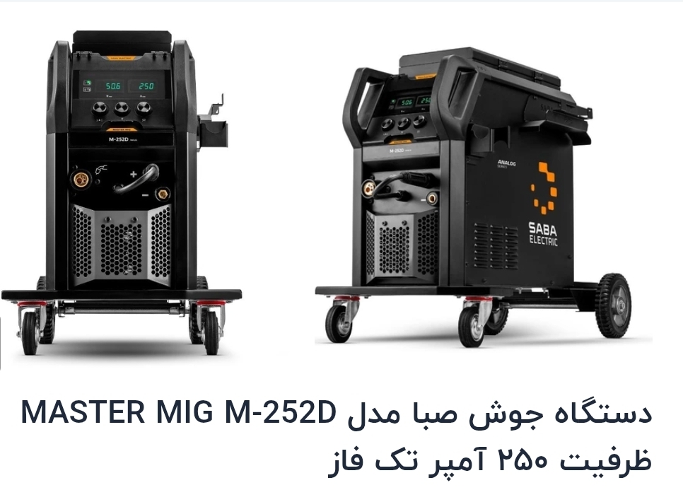 دستگاه جوش صبا مدل M-252D MASTER MIGامپر ۲۵۰ تک فاز دیجیتال