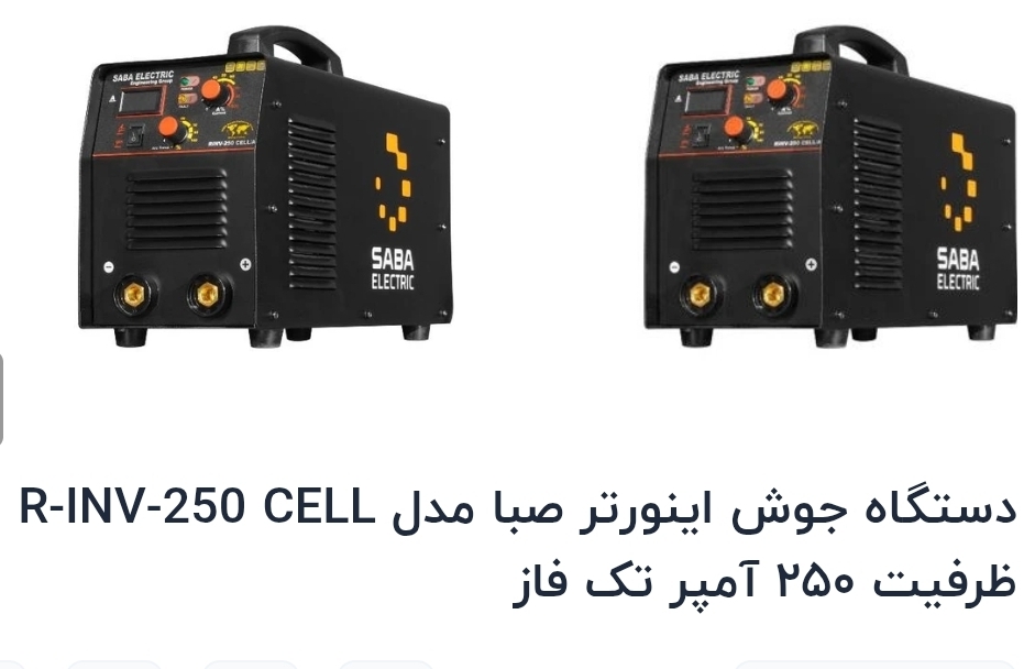 دستگاه جوش اینورتر صبا مدل R-INV-250 CELL۲۵۰ امپر تک فاز