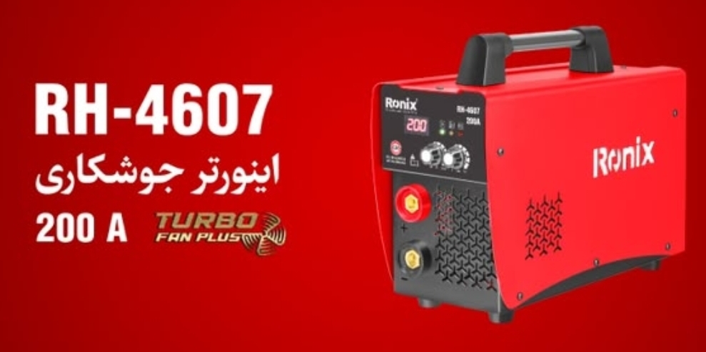 اینورترجوشکاری ۲۰۰امپر رونیکس ۴۶۰۷