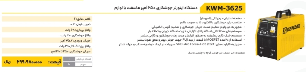 اینورتر جوشکاری ۲۰۰ امپر کنزاکس مدل ۳۶۲۲ IGBT