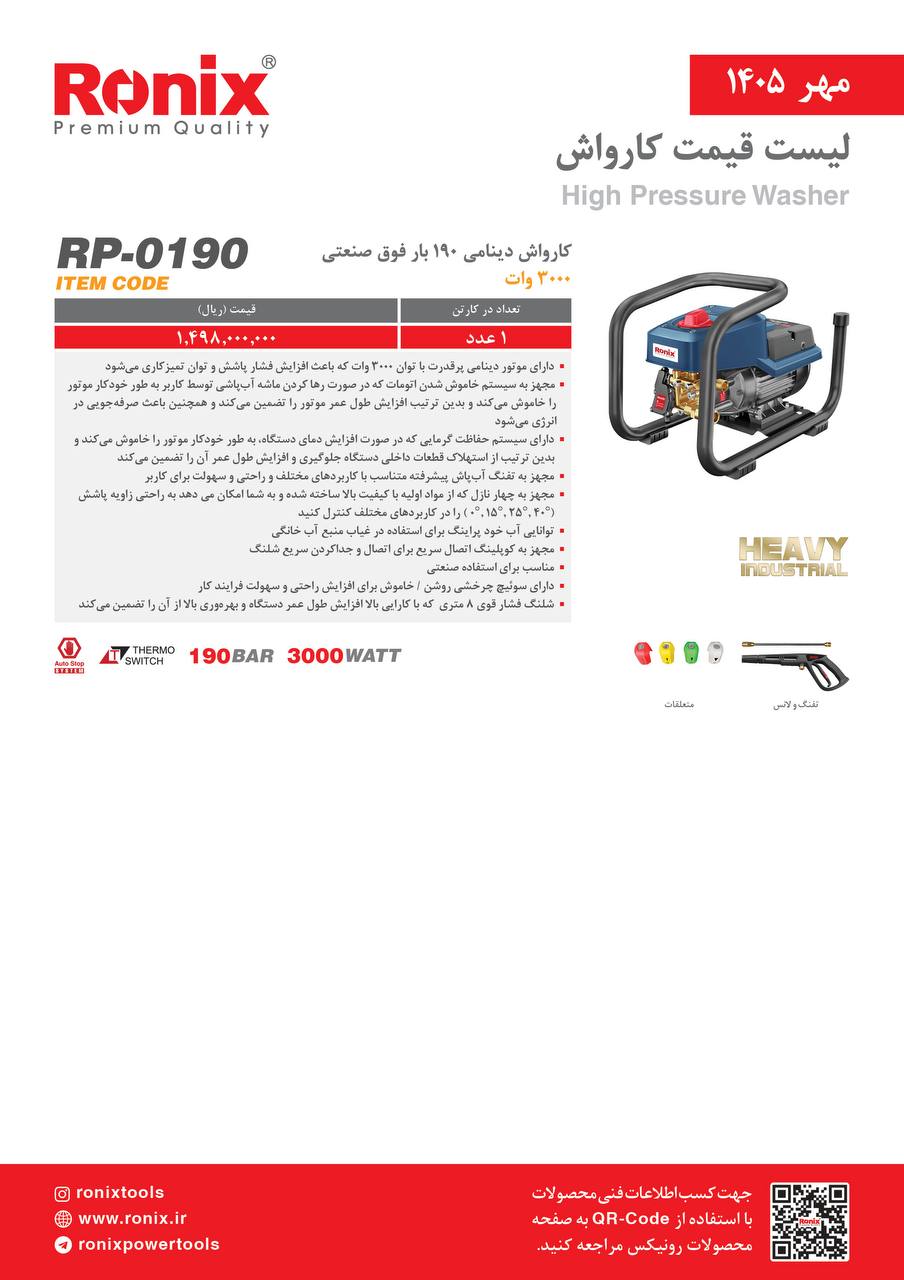 کارواش دینامی ۱۹۰ بار رونیکس فوق صنعتی